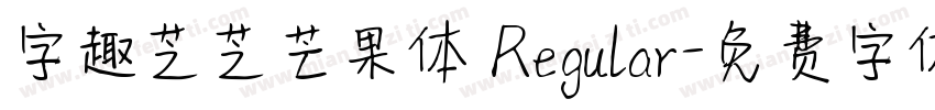 字趣芝芝芒果体 Regular字体转换